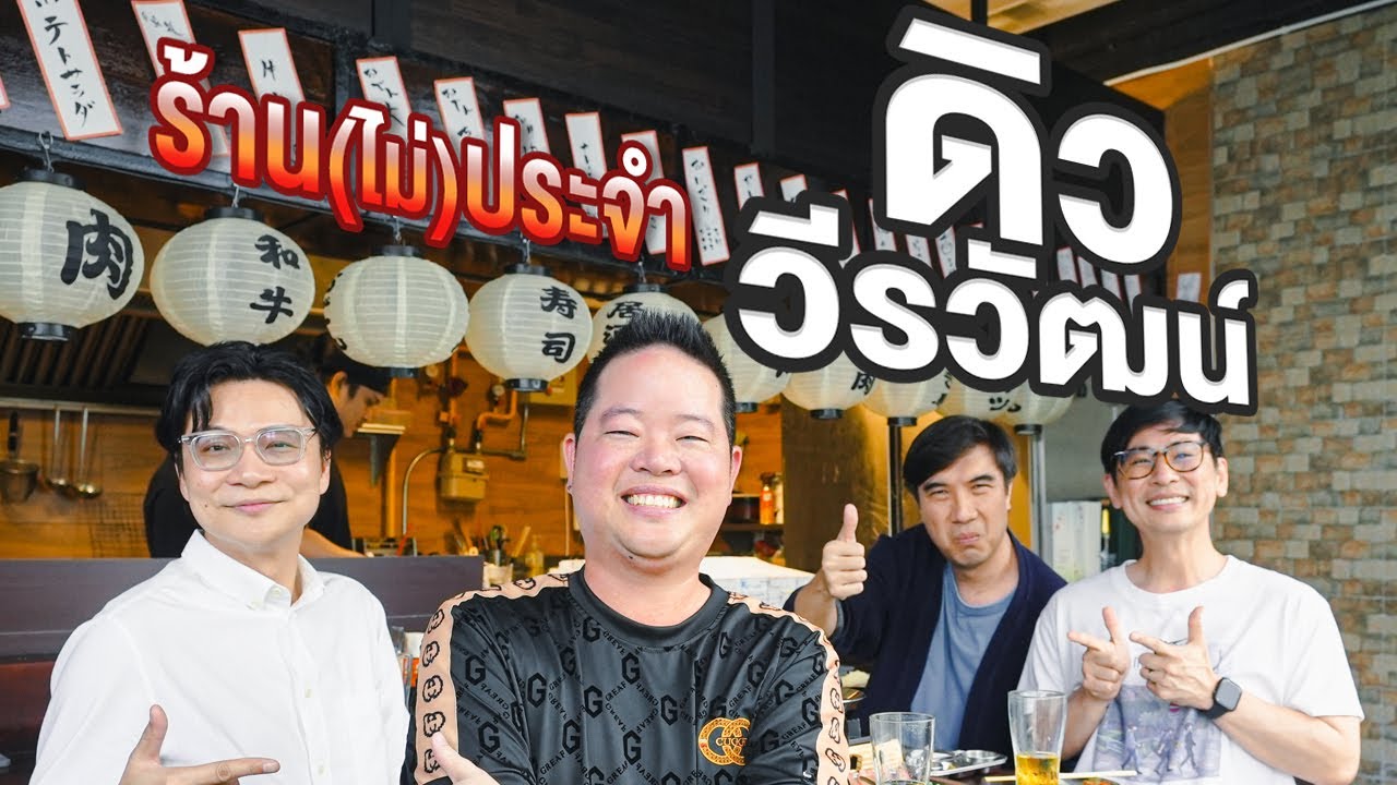ร้าน(ไม่)ประจำ ดิว วีรวัฒน์