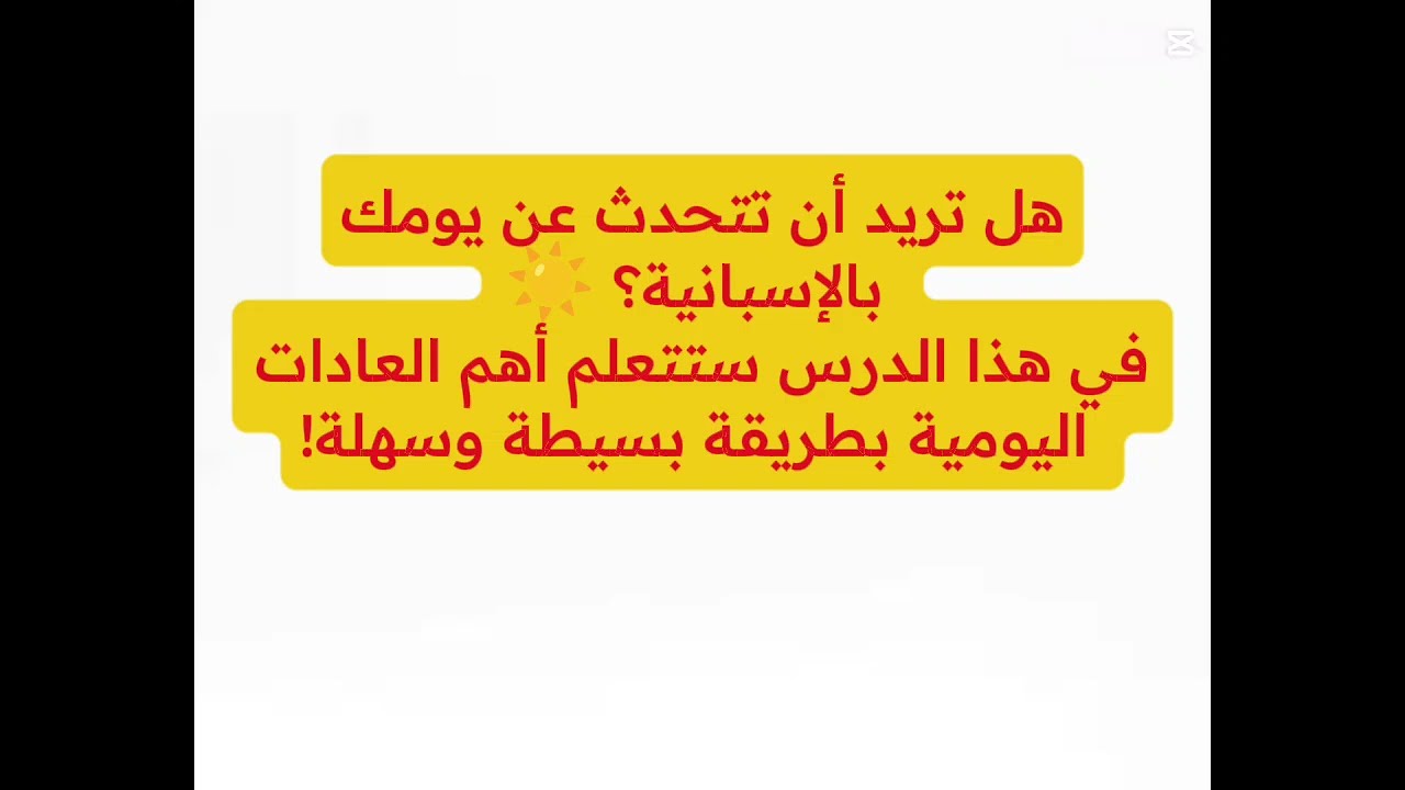 تعلم الإسبانية من الصفر 🇪🇸 | الدرس 34: العادات اليومية بالإسبانية مع النطق والأمثلة 🕒