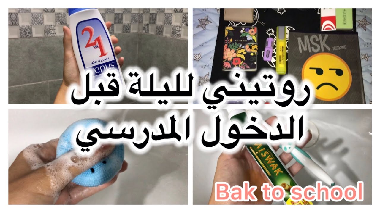 #روتيني لليلة قبل الدخول المدرسي2025💞/#العناية_بالبشرة 💆🏻‍♀️/تجهيز حقيبة اول يوم مدرسة🎒🌷✨