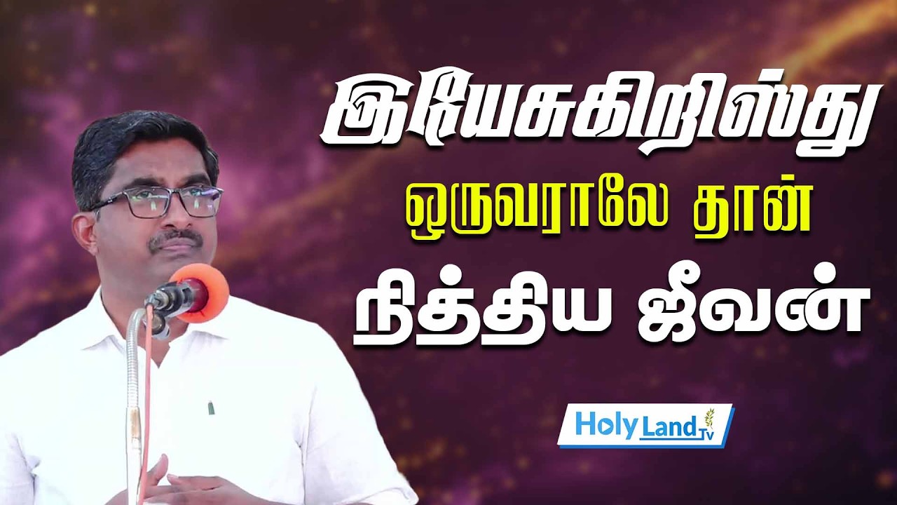இயேசுகிறிஸ்து ஒருவராலே தான் நித்திய ஜீவன் || DR.ASHOK KUMAR || TAMIL CHRISTIAN MESSAGE