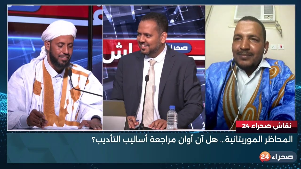 برنامج نقاش صحراء 24 | المحاظر الموريتانية… هل آن أوان مراجعة أساليب التأديب؟