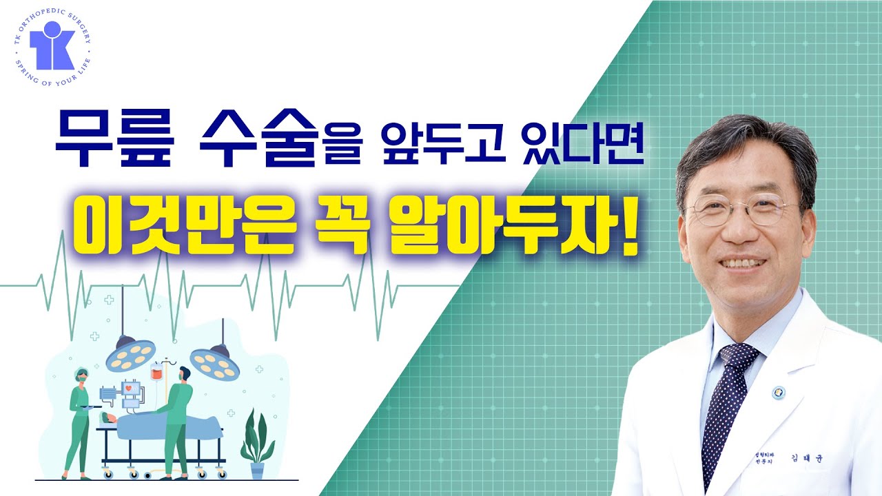 티케이 건강정보 | 무릎 수술을 앞두고 꼭 알아야 할 것들 | 정형외과 김태균 교수
