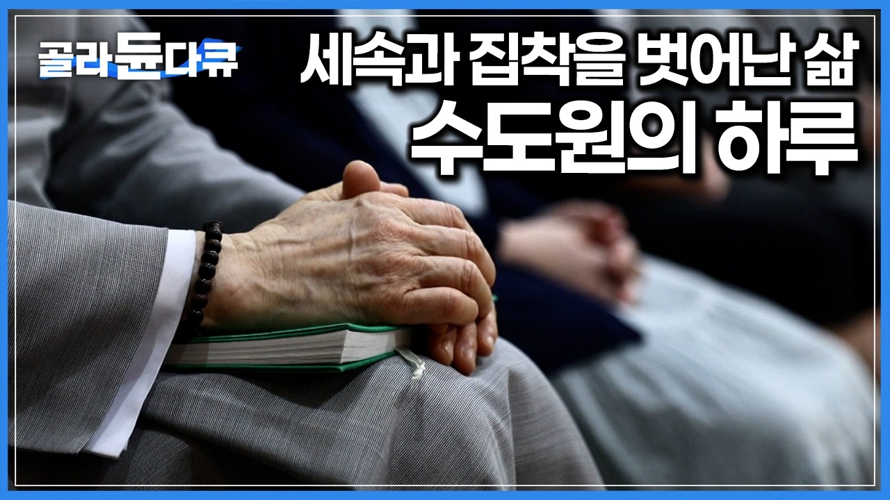 스스로 선택한 고독과 인내의 삶. 세상을 위한 기도로 평생을 사는 12명의 수도자｜중세 수도회 규칙에 따라 엄격한 규율 속에 살아가는 수도원의 하루｜한국기행｜#골라듄다큐