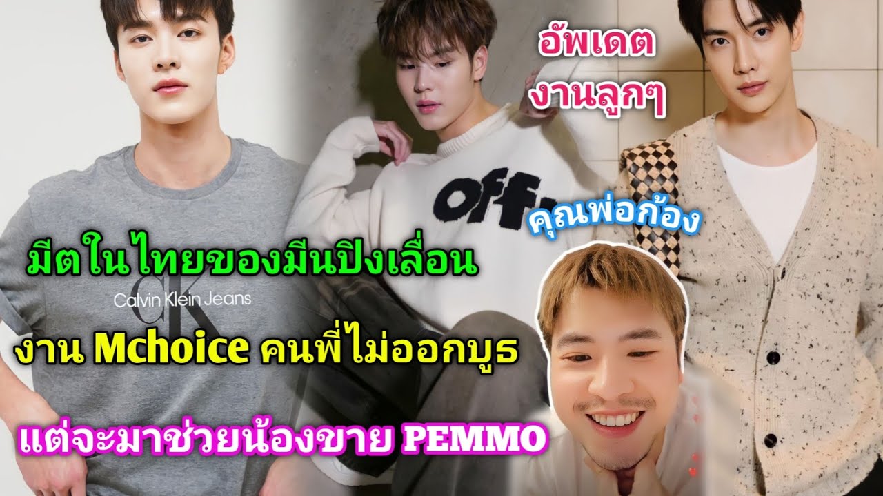 [SUB] คุณพ่อก้องอัพเดตงานของลูกๆ งานมีตในไทยของมีนปิงเลื่อนออกไป ส่วนจะเป็นวันไหนให้น้องๆมาแจ้งอีกที
