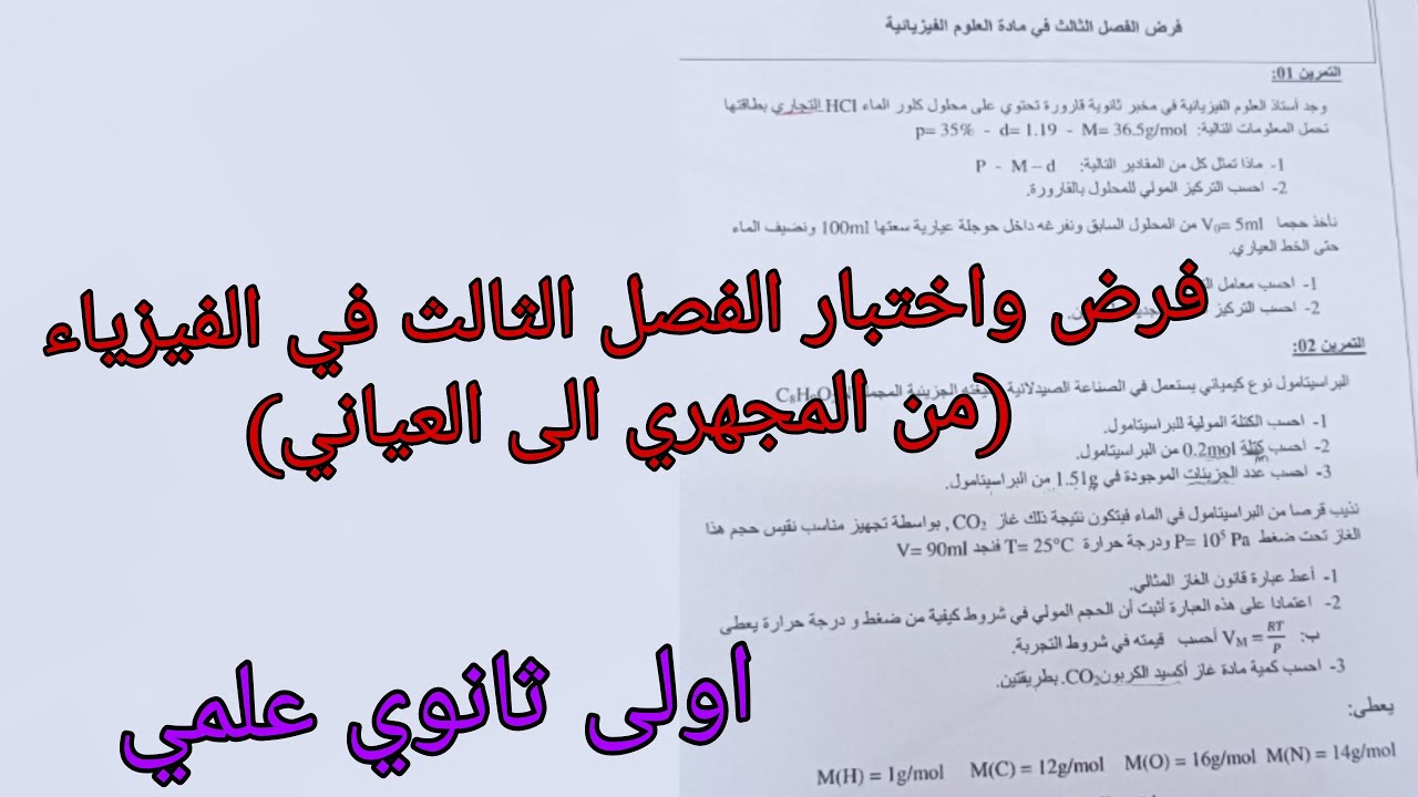 اقوى مقترح للإختبار الفصل الثالث في الفيزياء للسنة الاولى ثانوي علمي حول من المجهري الى العياني