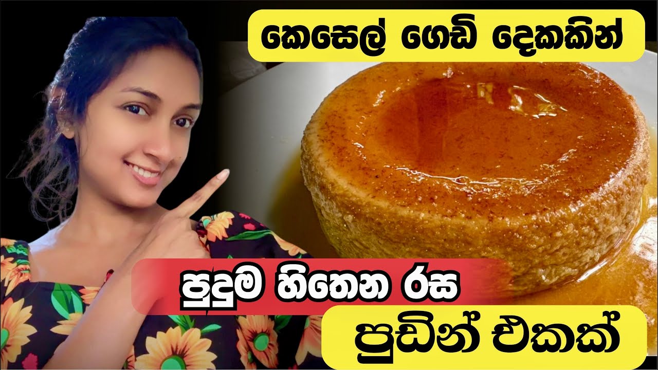 කෙසෙල් ගෙඩි දෙකකුයි පොල්කිරි ටිකකුයි 🤤 | මේක නම් හිතාගන්න බැරි රස පුඩිමක් | Eazy banana pudding 🍌