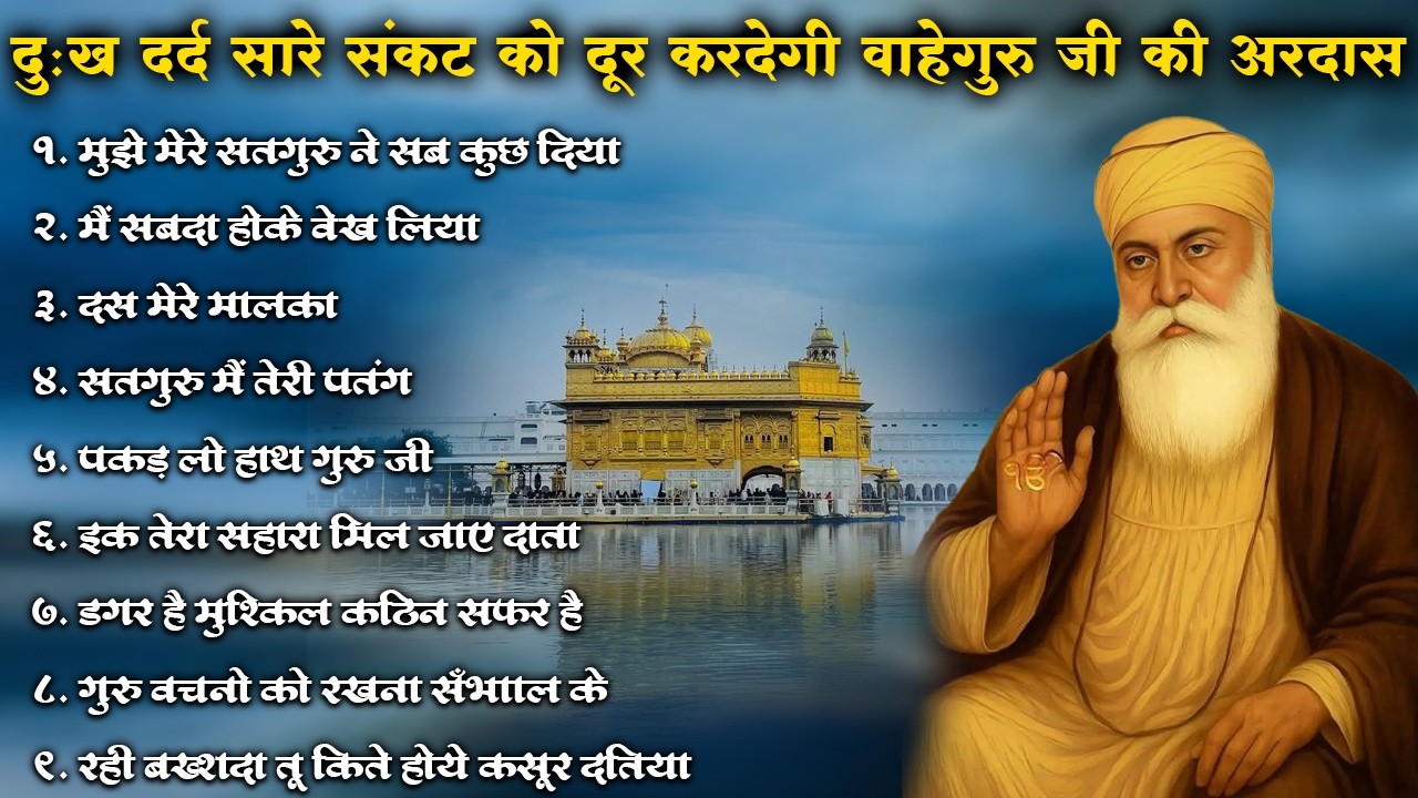 दुःख दर्द सारे संकट को दूर कर देगी ये वाहेगुरु जी की अरदास | #kirtan #shabad #ardas #gurbanishabad