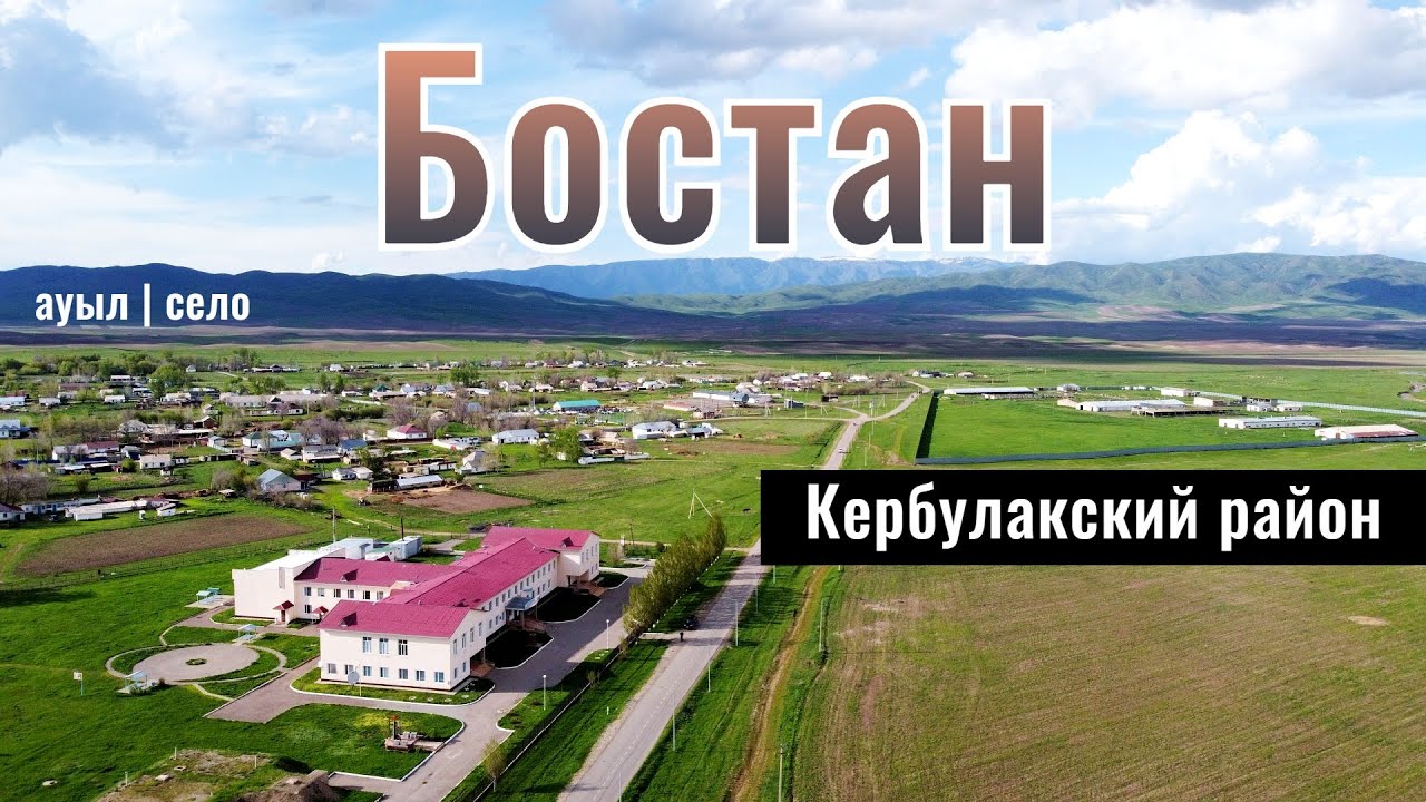 Село Бостан, Кербулакский район, Жетысуская область, Казахстан, 2024 год.
