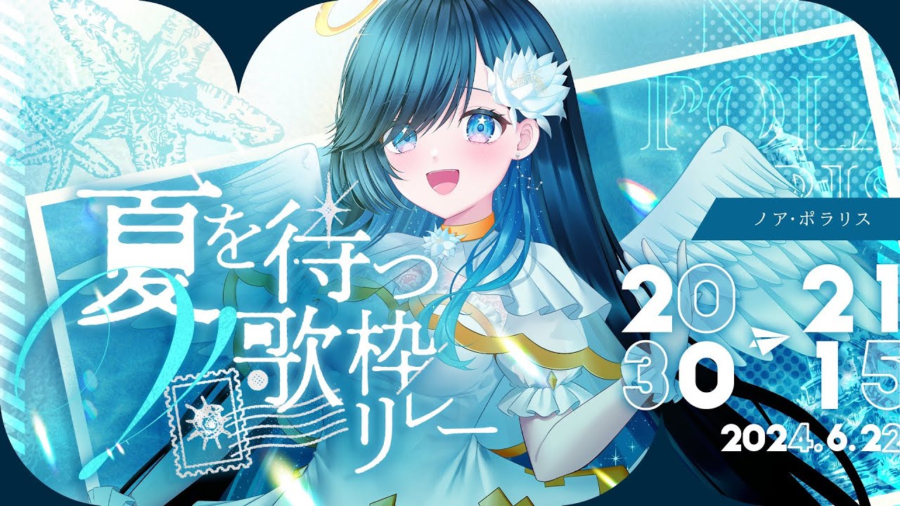 【 #夏を待つV歌枠リレー┊︎#歌枠】🎆滲む藍の唄🌃【#ノアポラリス 】
