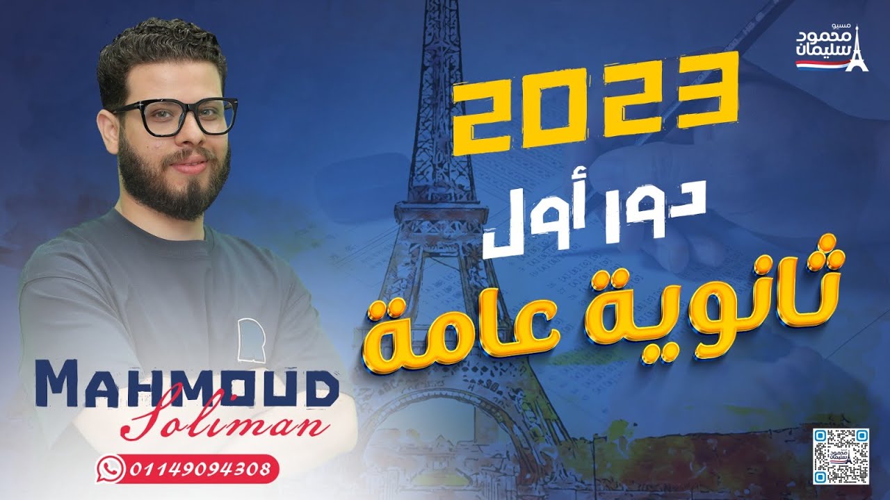 حل امتحان الدور الأول 2023| فرنساوي ٣ث | ثانوية عامة - مسيو محمود سليمان