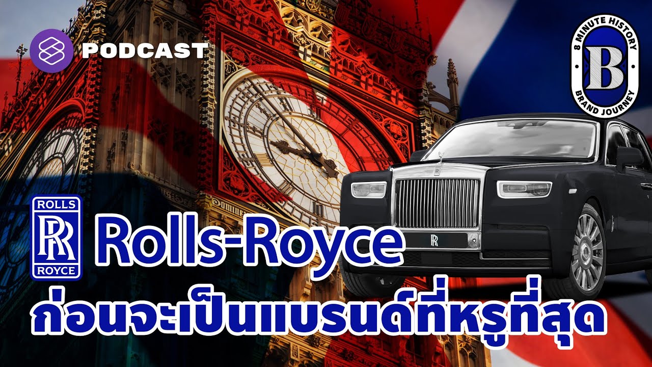 รถยนต์ Rolls-Royce ก่อนขึ้นแท่นแบรนด์หรูระดับโลก | 8 Minute History EP.55
