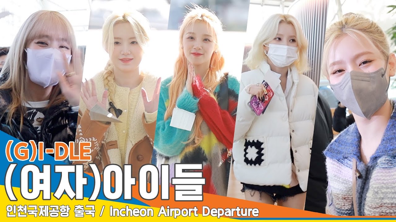 (여자)아이들, “오늘도 아름다운 아이들(by 우기)”(인천공항 출국)✈️(G)I-DLE ICN Airport Departure 22.12.02. #NewsenTV