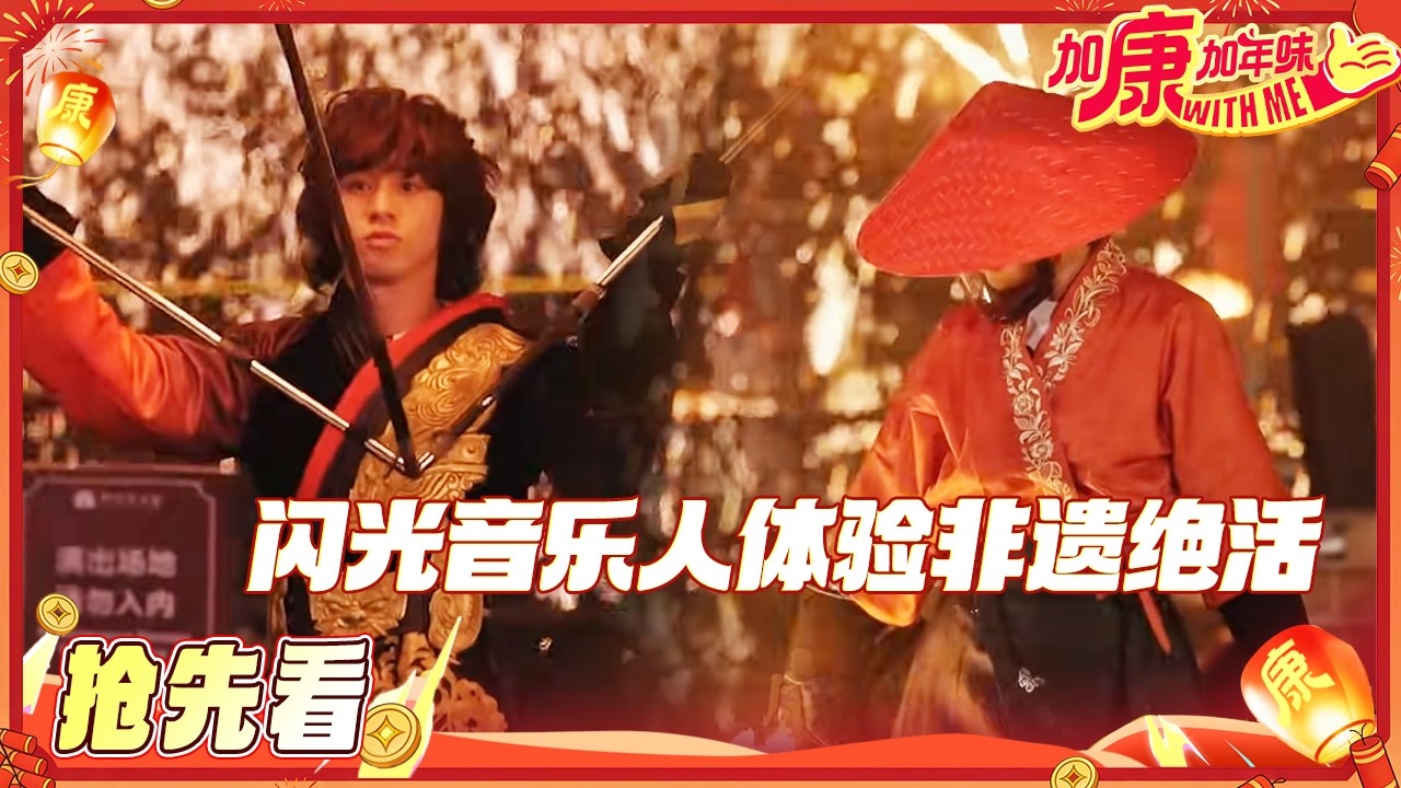 【抢先看🏮】正式表演开始！ 姚琛黄誉博合作打铁花 钟懿飒就一个字 #加康加年味4