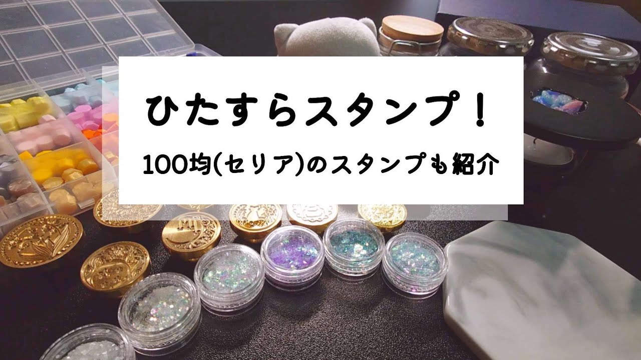 【作業動画】のんびり作業 ¦ 100均セリアのスタンプヘッドもご紹介！