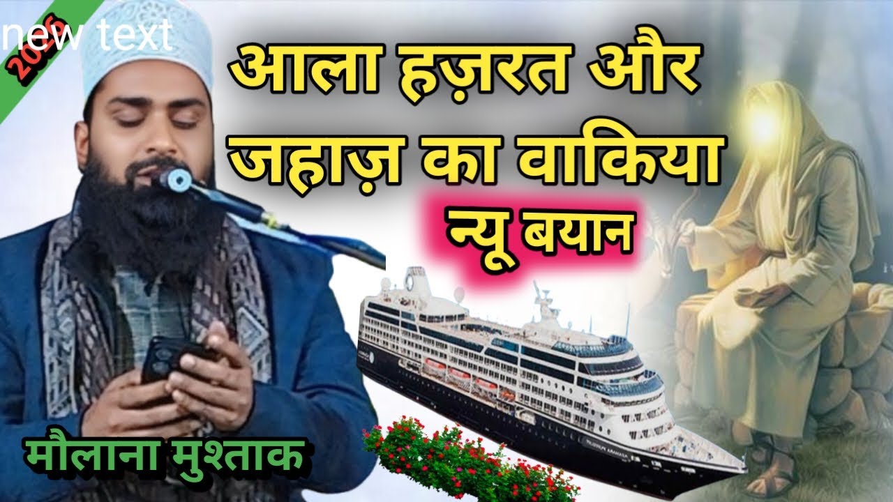 आला हज़रत और दरिया का वाकिया बहुत अच्छा 2026 ✓maolana mushtaq √jahaz dubne se bachaya 