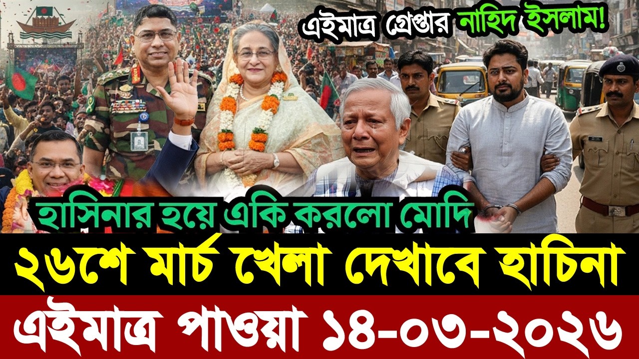 Ajker Bangla Khobor 14 March 2026 | Bangladesh Latest News | Somoy Sangbad News।Bangla News Today