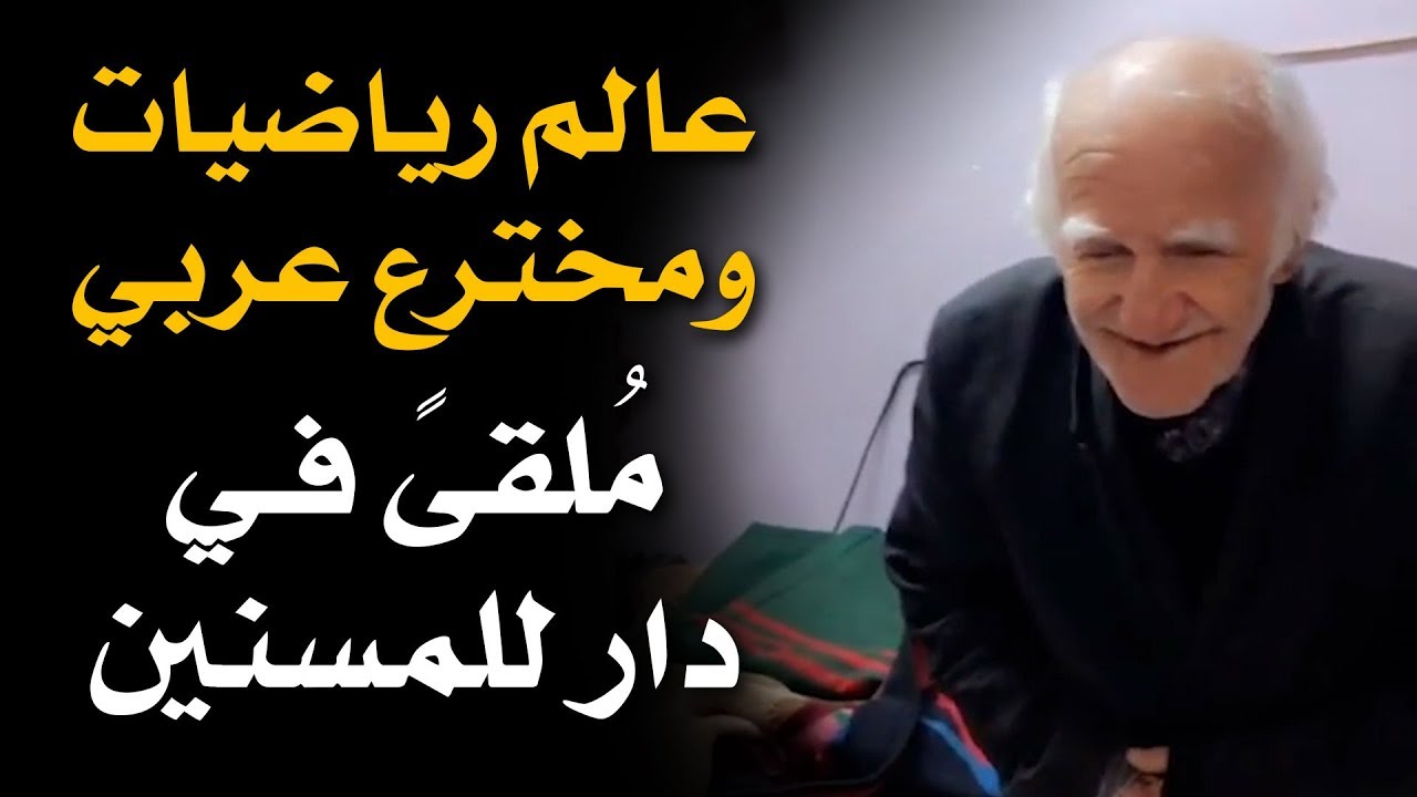 قصة عالم الرياضيات والمخترع العراقي الذي أصبح وحيدا في دار المسنين 😭💔... قصة جميل حميد إيليا