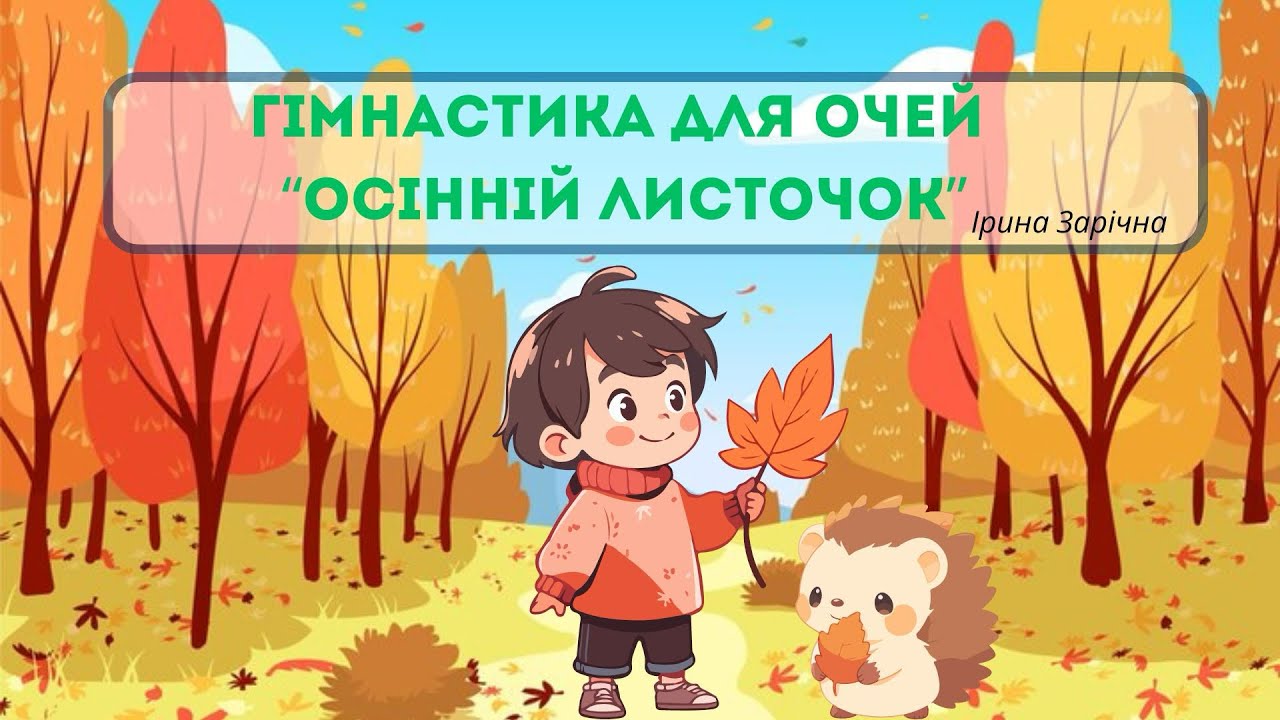 Гімнастика для очей «Осінній листочок»