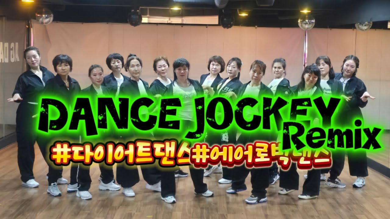 DANCE JOCKEY REMIX-PSY싸이)#ag오전다이어트댄스#춤추는세상#추희경에어로빅#일산주부댄스