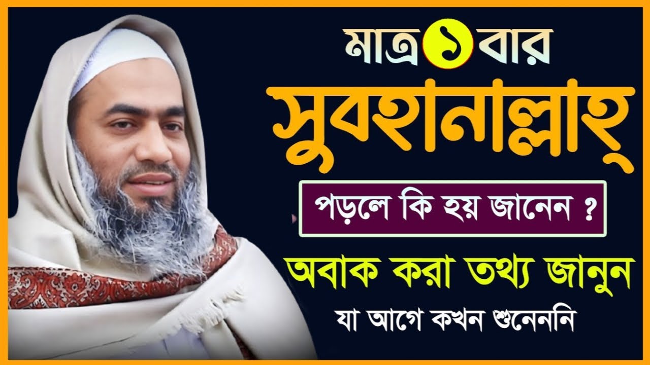 ১ বার সুবহানাল্লাহ পড়ার ফজিলত | অবাক করা তথ্য | Mufti Mustakunnobi Kasemi মুফতী মুশতাকুন্নবী কাসেমী 