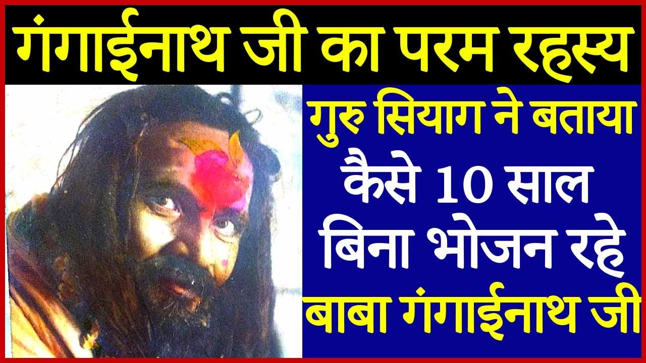 True Secret Of Baba Shri Gangainath Ji Maharaj - By Guru Siyag | Gurudev About Yoganand Ji