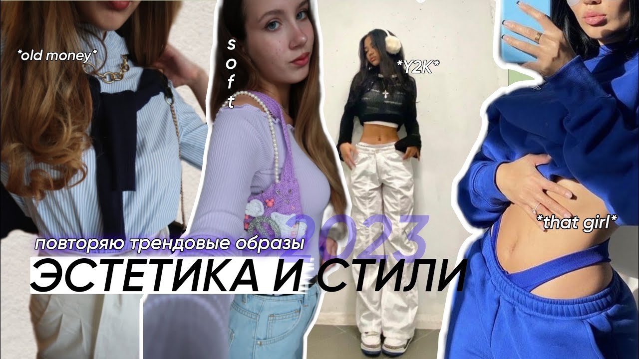 ПРОБУЮ НА СЕБЕ РАЗНЫЕ ЭСТЕТИКИ| Составляю образы как в PINTEREST: old money, Y2K