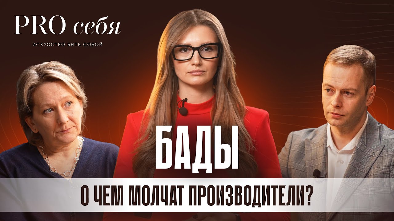 ЭТО ВАЖНО ЗНАТЬ!!! Как выбрать безопасные БАДы? Прием БАДов и последствия для здоровья
