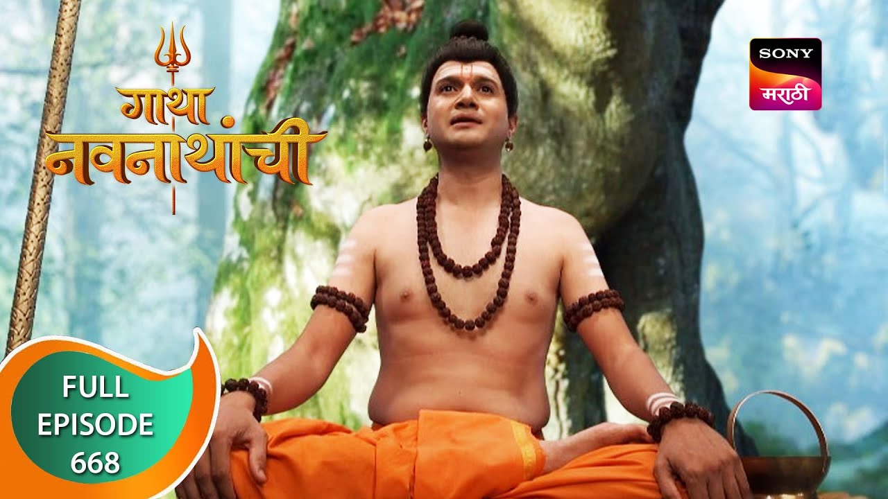 Gatha Navnathanchi - गाथा नवनाथांची - Ep 668 - Full Episode - 4th July 2023
