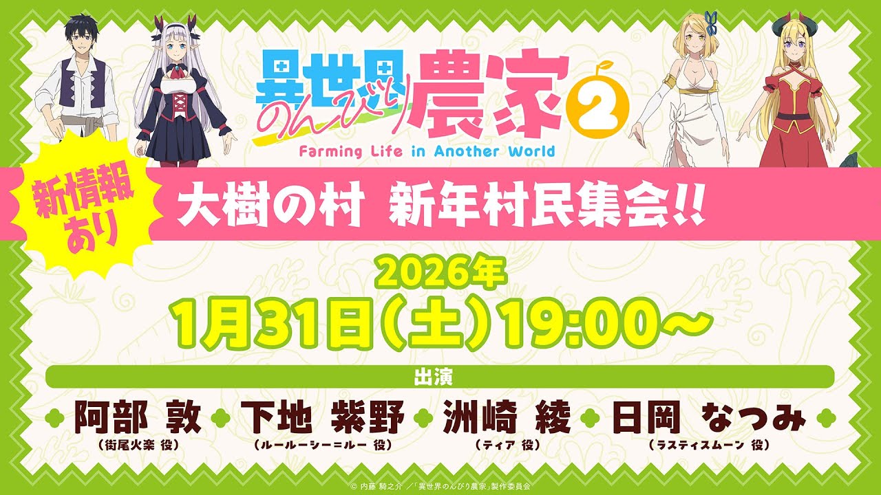 【1/31(土)19:00〜生放送】新情報あり！TVアニメ「異世界のんびり農家２」大樹の村 新年村民集会！！