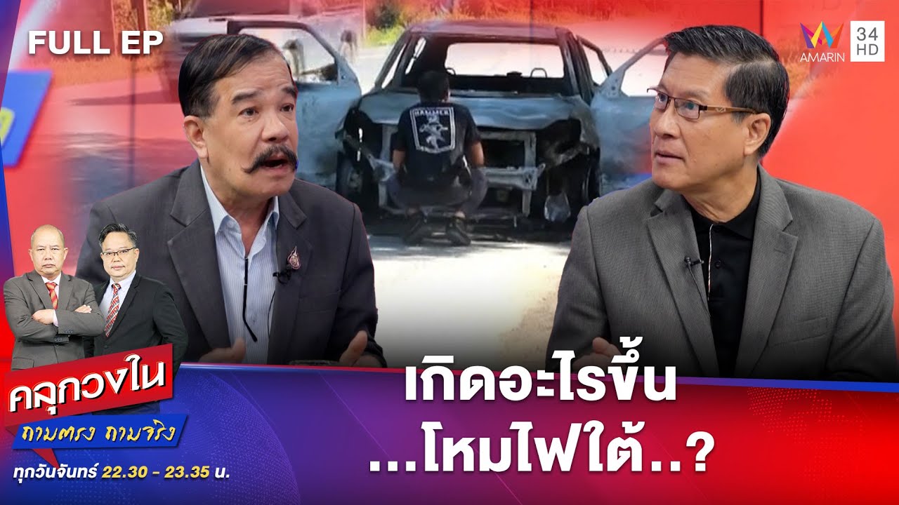 เกิดอะไรขึ้น…โหมไฟใต้..? | คลุกวงใน ถามตรง ถามจริง | 5 พ.ค. 68