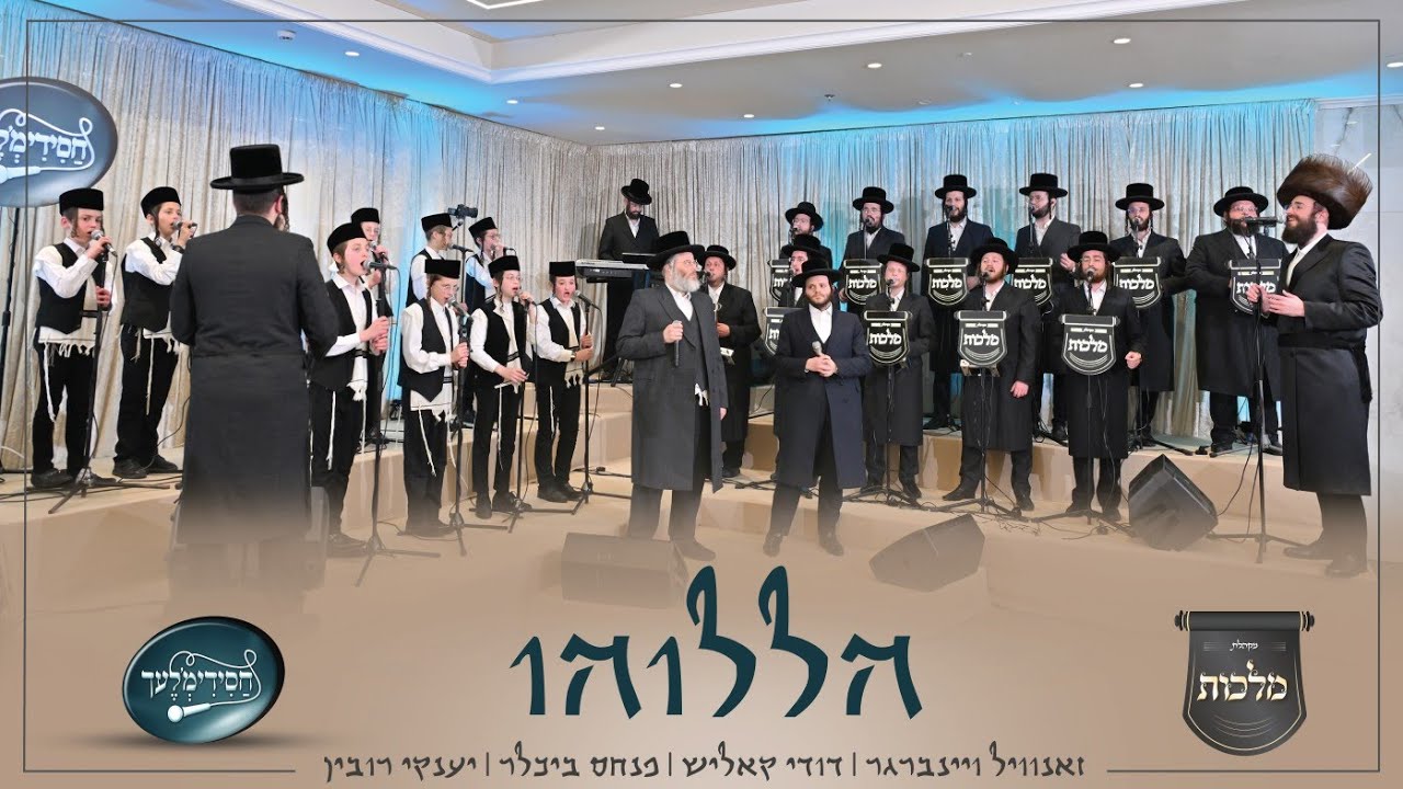הַלְּלוּהוּ - זאנוויל וינברגר, דודי קאליש, פנחס ביכלר, מקהלת מלכות, חסידימלעך, יענקי רובין | Malchus