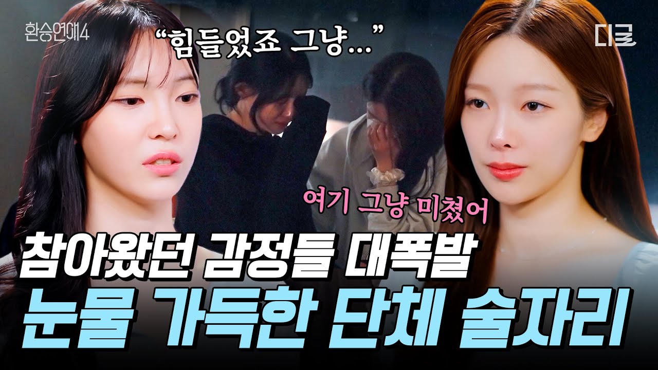 [#환승연애4] 차마 X를 마주하지 못하고 흘린 눈물💧결국 참아왔던 감정이 터져버린 출연진들🥲