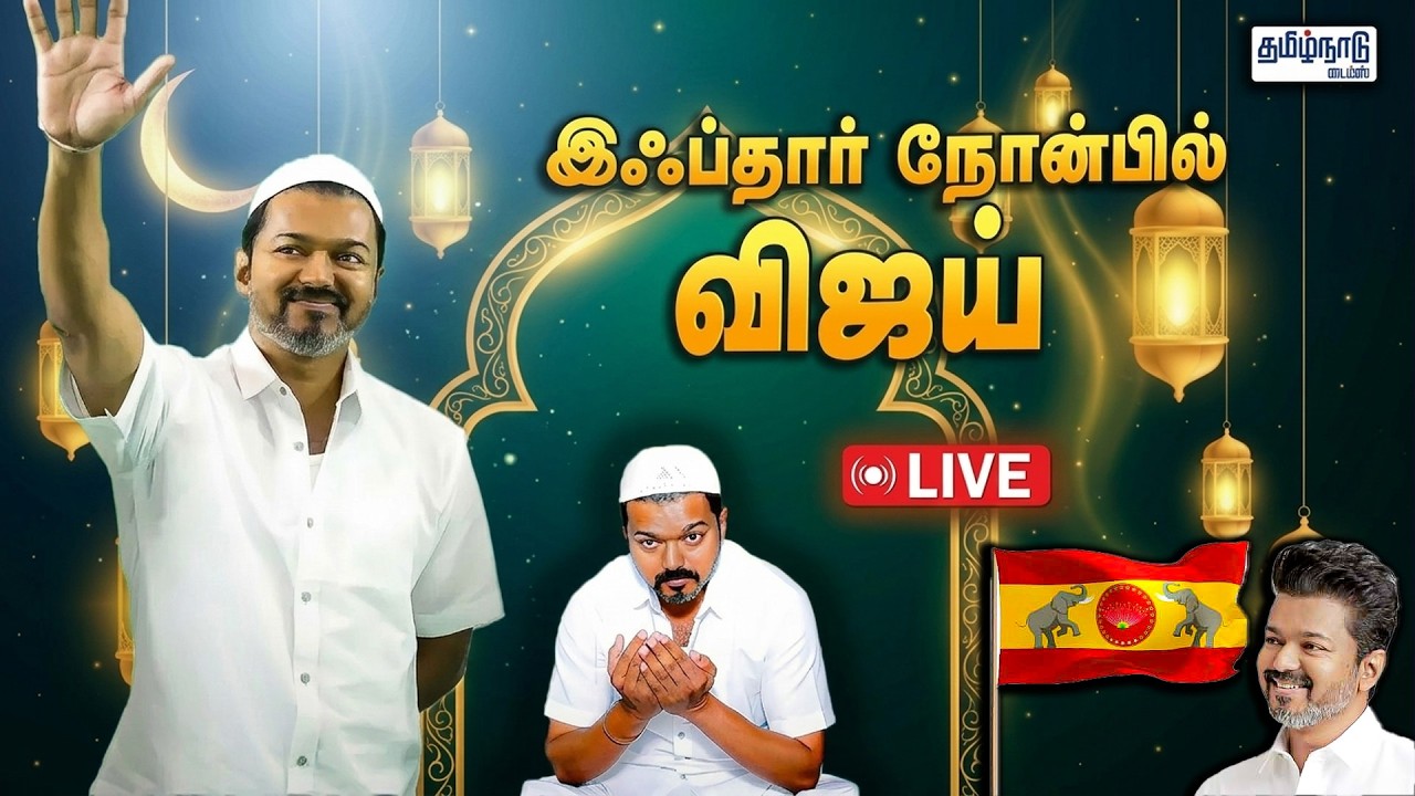 🔴LIVE : தவெக இஃப்தார் விருந்து மாமல்லபுரத்தில் விஜய்! | Mamallapuram | TVK Vijay | Iftar Function|