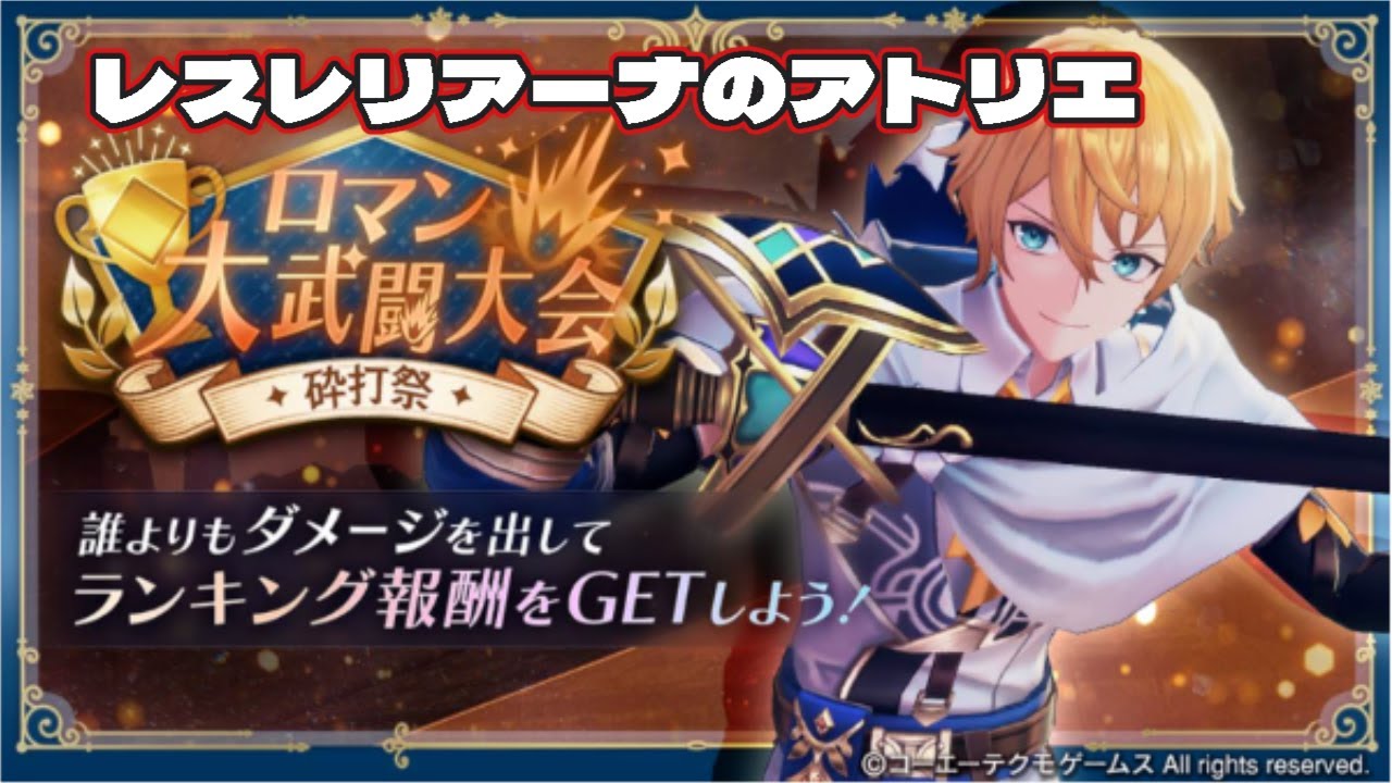 【ネタバレあり】レスレリアーナのアトリエ、滑り込みでロマン大会(打)について考えていきます！