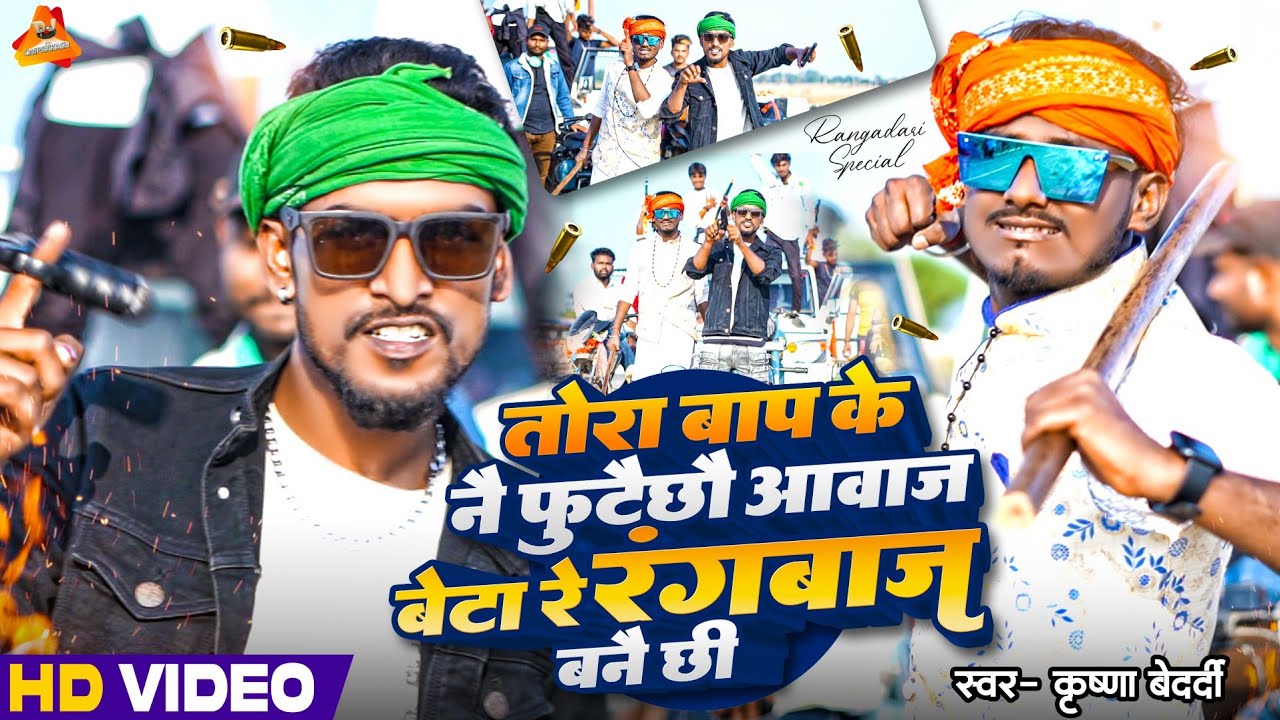 #Video| Tora Bap Ke Na Futai Chhau Awaj Beta Re Rangbaz Banai Chhi | krishna bedardi| Rangdari Song