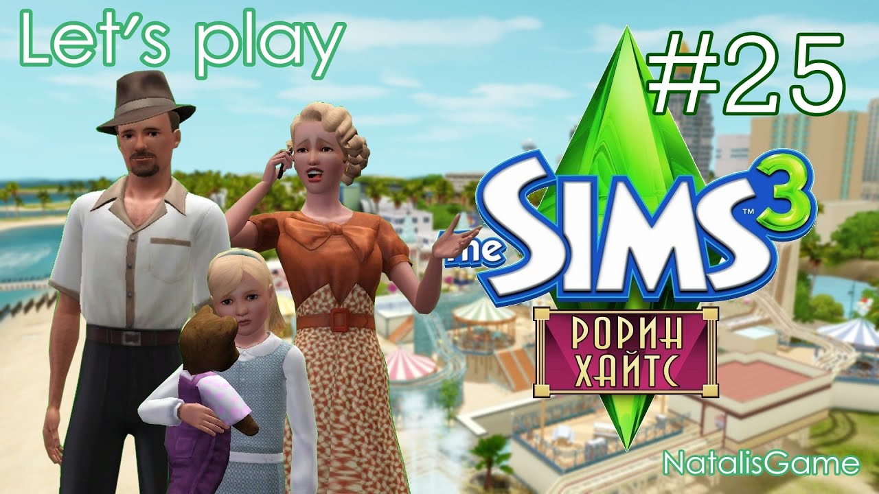 Давай играть в Симс 3 Рорин Хайтс #25 Маленький ковбой Игорь