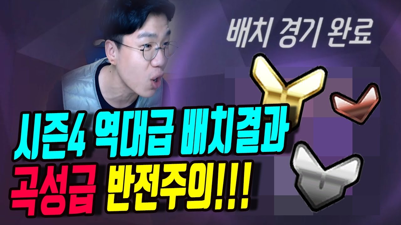보겸] 오버워치 시즌4 역대급 배치점수 곡성급 반전주의! 이거 진짜 실화냐?!