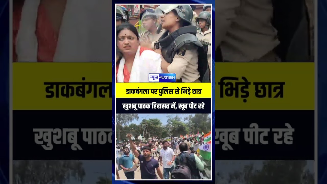 Patna Student Protest 3.0: डाकबंगला पर पुलिस से भिड़े छात्र Khusboo Pathak हिरासत में, खूब पीट रहे