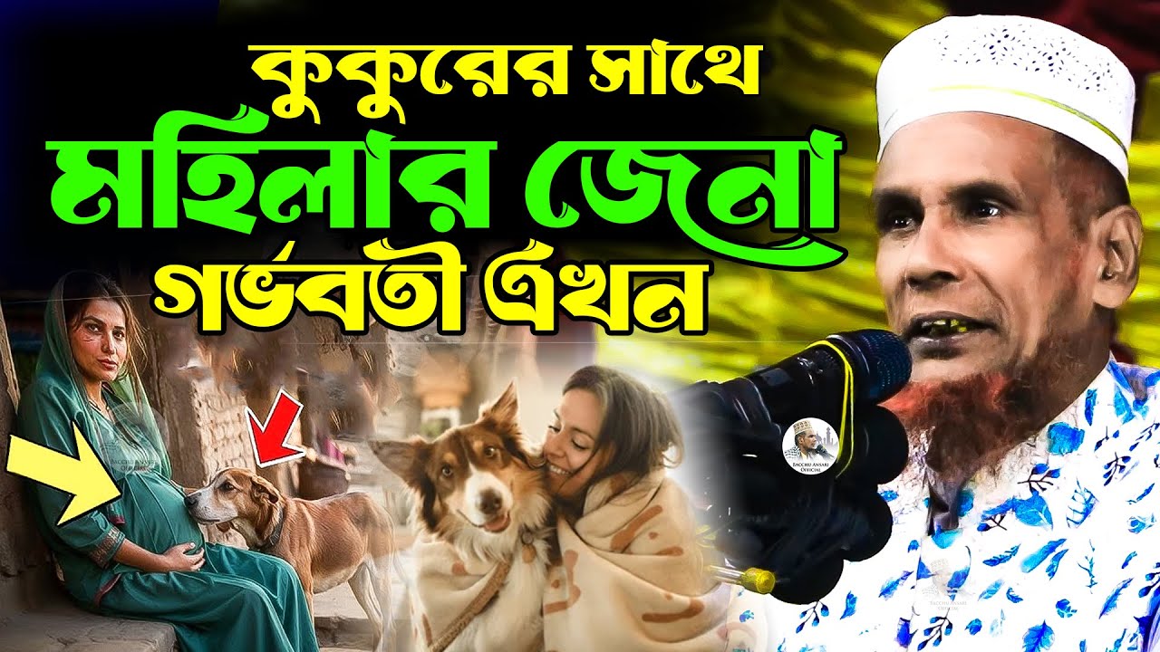 কুকুরের সাথে মহিলার জেনা গর্ভবতী এখন মহিলা একবার হলেও শুনুন Mawlana Baccu Ansari Official Waz 2026