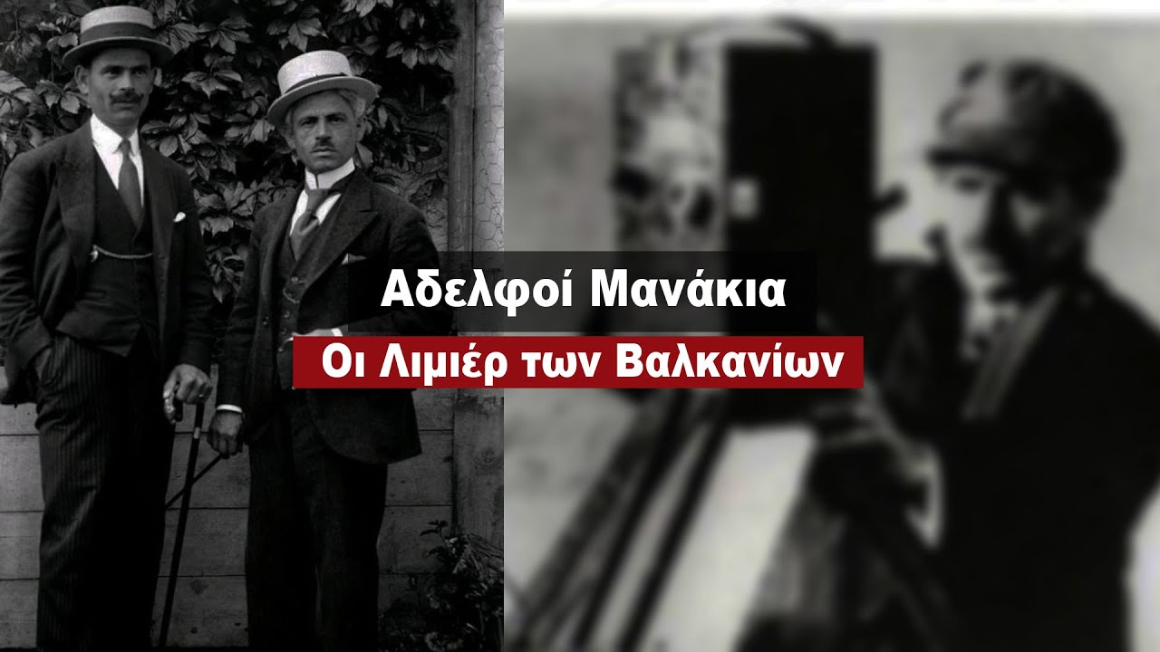 Μίλτος και Γιαννάκης Μανάκια  - Οι Λιμιέρ των Βαλκανίων