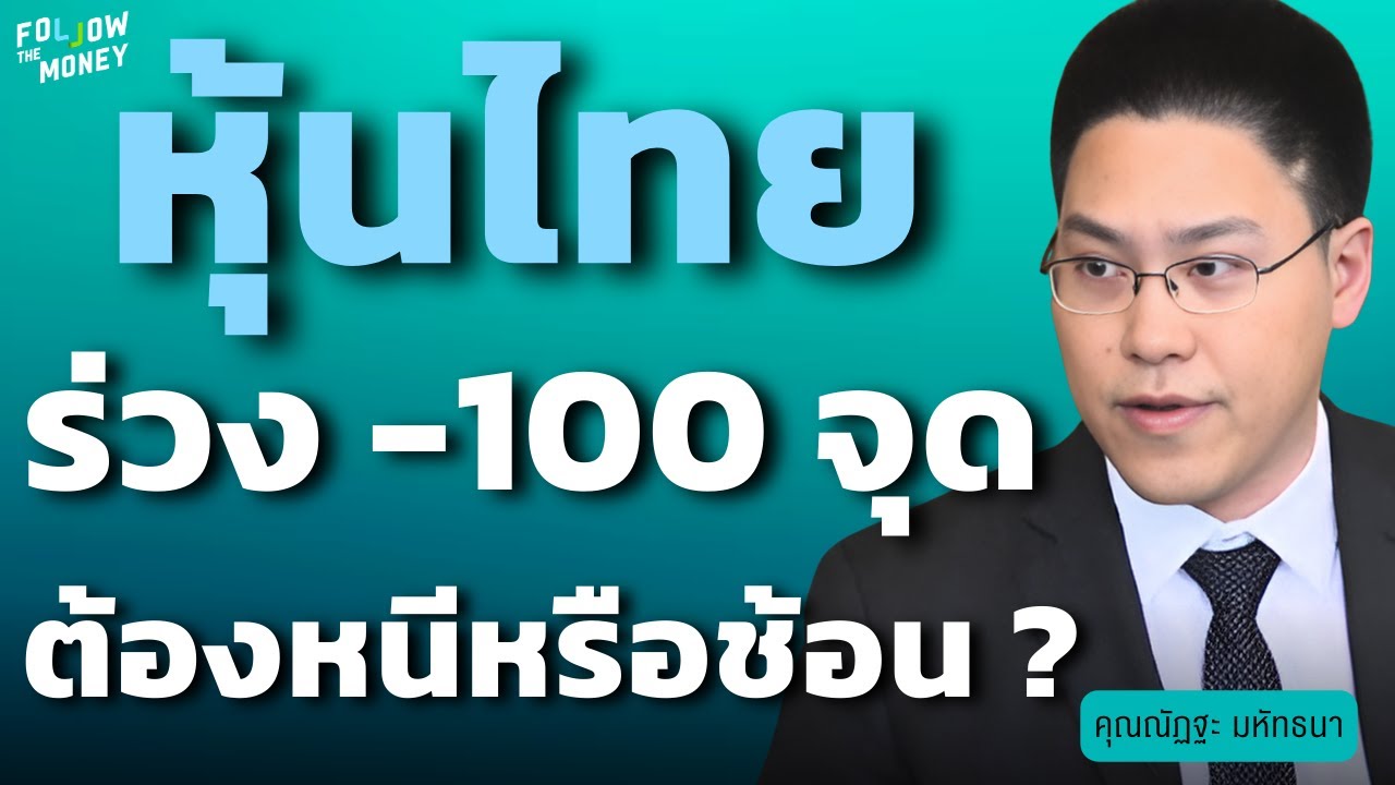 หุ้นไทยร่วงแรงที่สุดในรอบ 6 ปี ! ยังช้อนซื้อได้ไหม หรือหนีไปสินทรัพย์ไหนดี ? (ณัฏฐะ มหัทธนา)