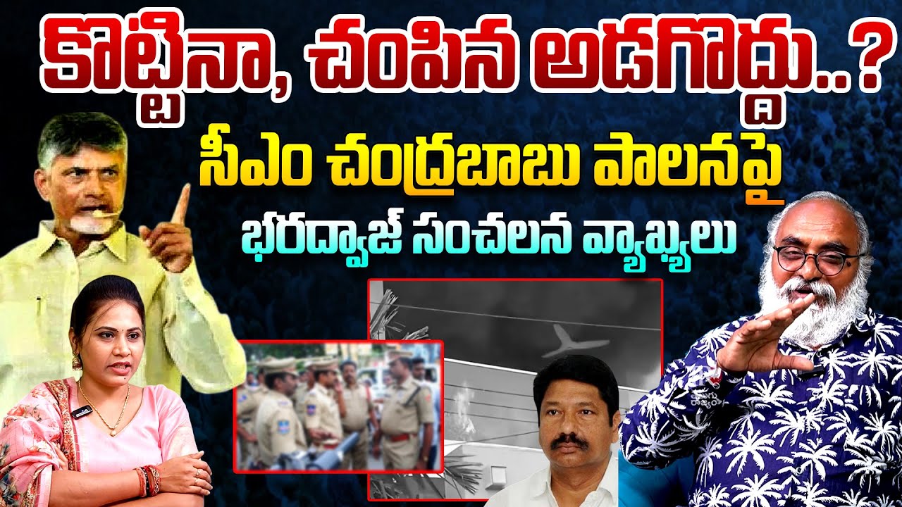 Sr Journalist Bharadwaj Sensational Comments On CM Chandrababu Naidu Over His Ruling | YS Jagan | TR