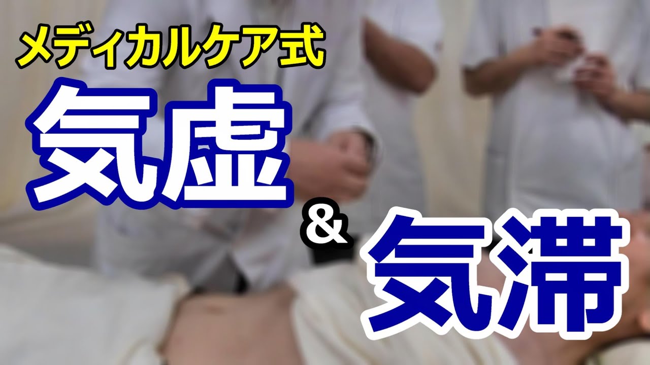 気虚・気滞【鍼灸勉強会】