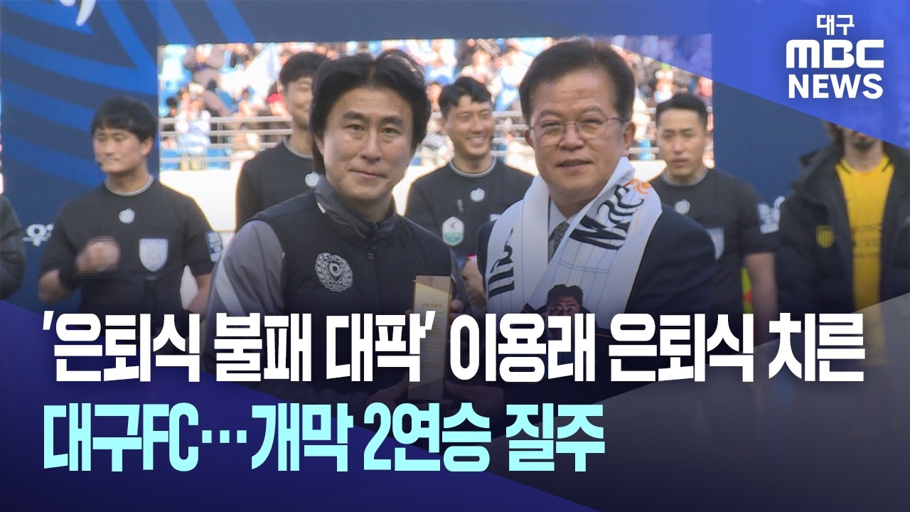 '은퇴식 불패 대팍' 이용래 은퇴식 치른 대구FC…개막 2연승 질주 | 대구MBC뉴스