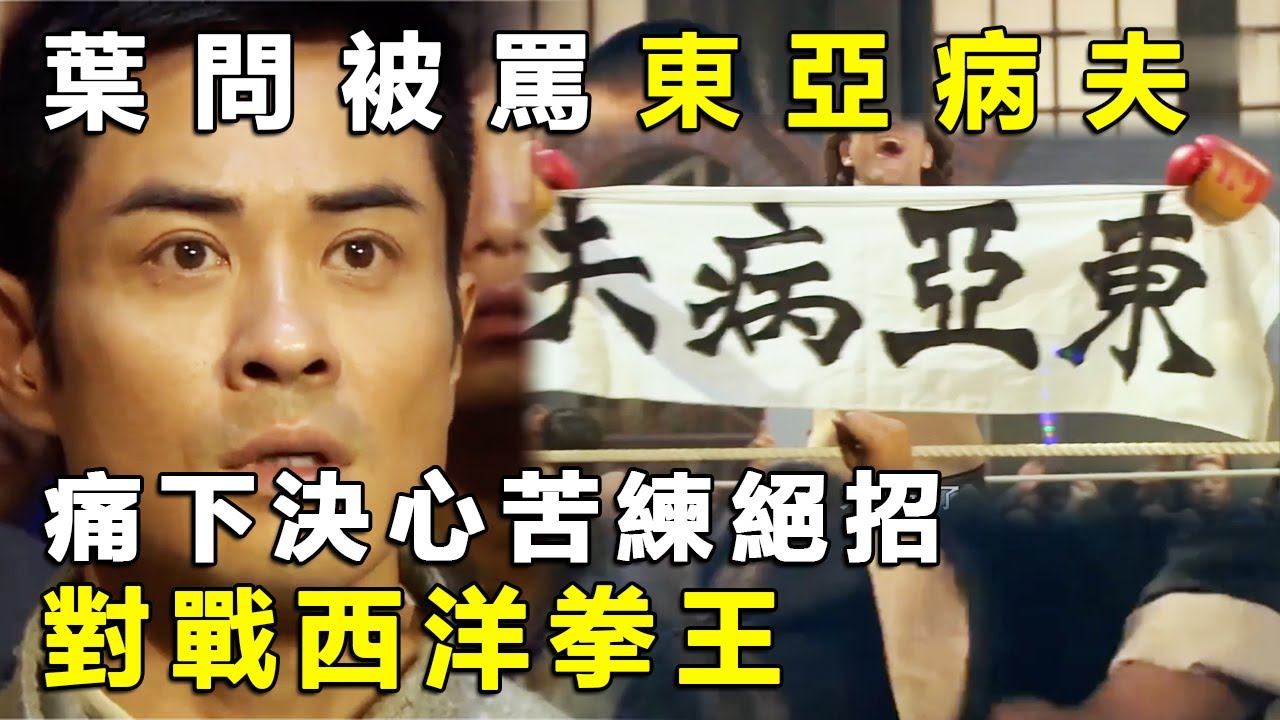 葉問被罵東亞病夫，痛下決心苦練功夫秘術絕招，對戰西洋拳王究竟孰強孰弱