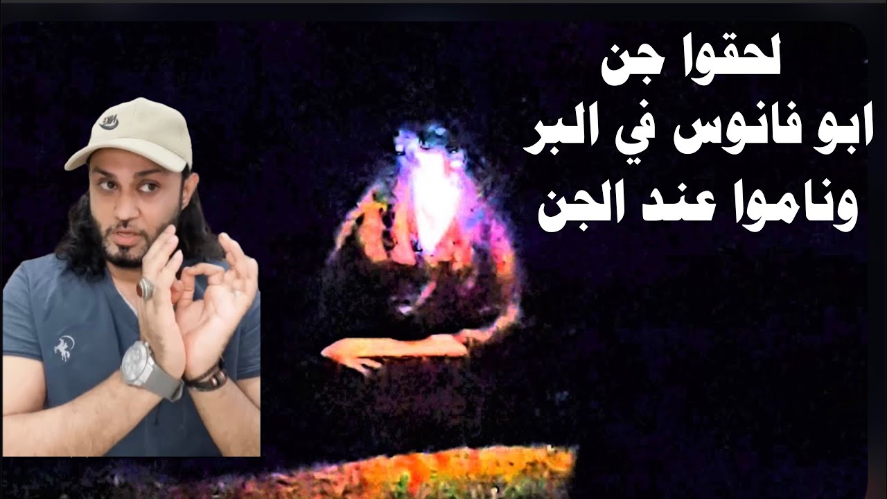 قصة جن - شابين لحقوا جن ابو فانوس في البر وناموا عند الجن 😨