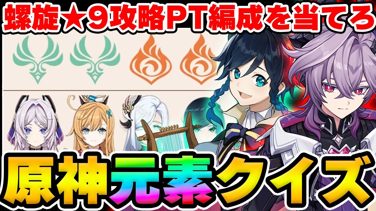 【原神】元素だけで螺旋攻略PT編成を当てろ！魔導で螺旋の環境が大幅変化！【Genshin】