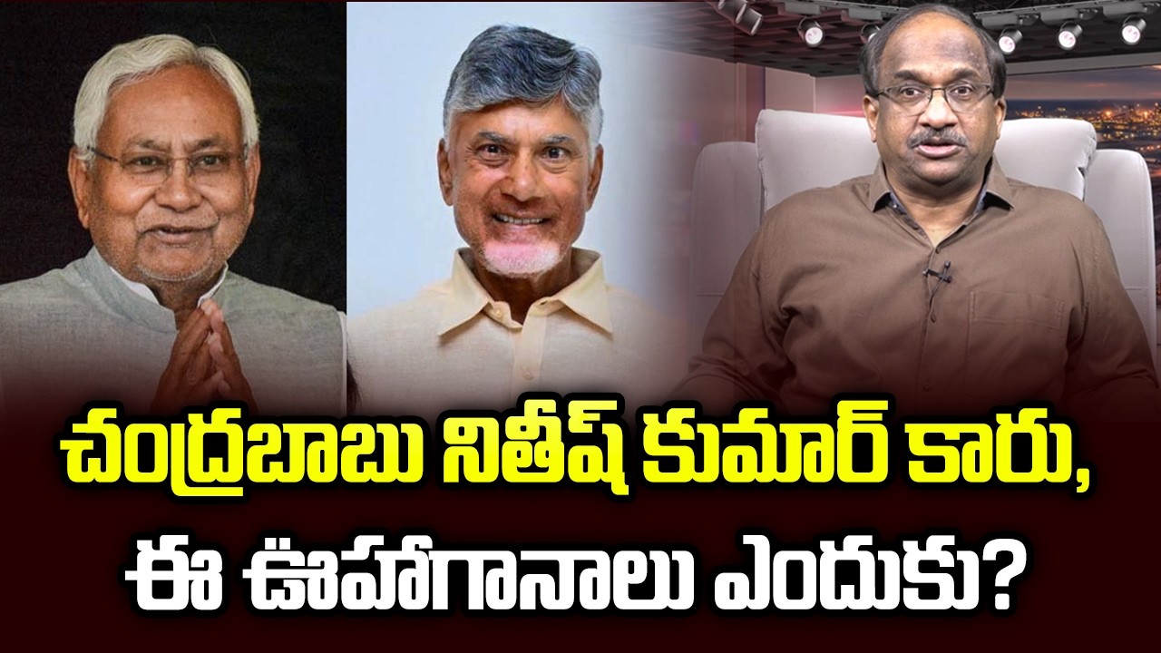 చంద్రబాబు నితీష్ కుమార్ కారు, ఈ ఊహాగానాలు ఎందుకు? || Chandrababu Is Not Nitish Kumar ||