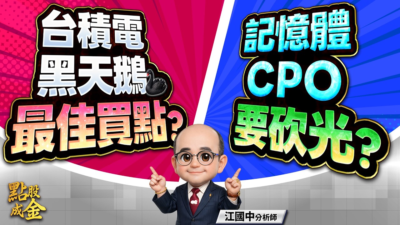 台積電→最佳買點？記憶體、CPO→要砍光？ 2026.3.9