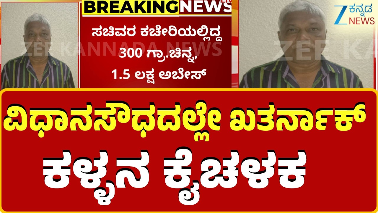 Theft Inside Vidhana Soudha Shocks Bengaluru | ಸಚಿವರ ಕಚೇರಿಯಲ್ಲಿದ್ದ 300 ಗ್ರಾ.ಚಿನ್ನ, 1.5 ಲಕ್ಷ ಅಬೇಸ್‌